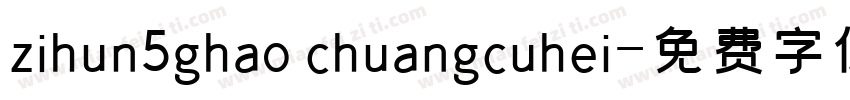 zihun5ghao chuangcuhei字体转换